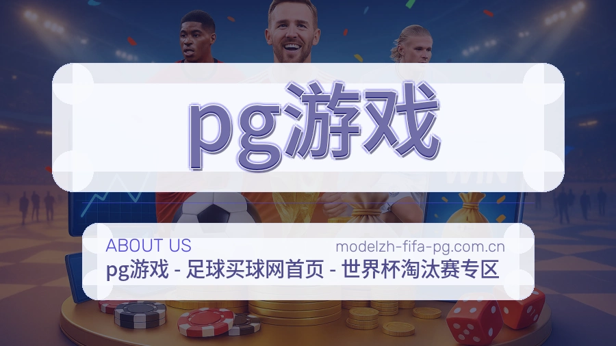 pg游戏赛程资料服务