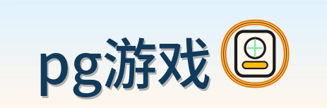 pg游戏 logo